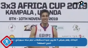 الزمالك يقفز بعرض 5 ملايين جنيه لاستقطاب نجم سلة سبورتنج – هل تنجح الصفقة؟